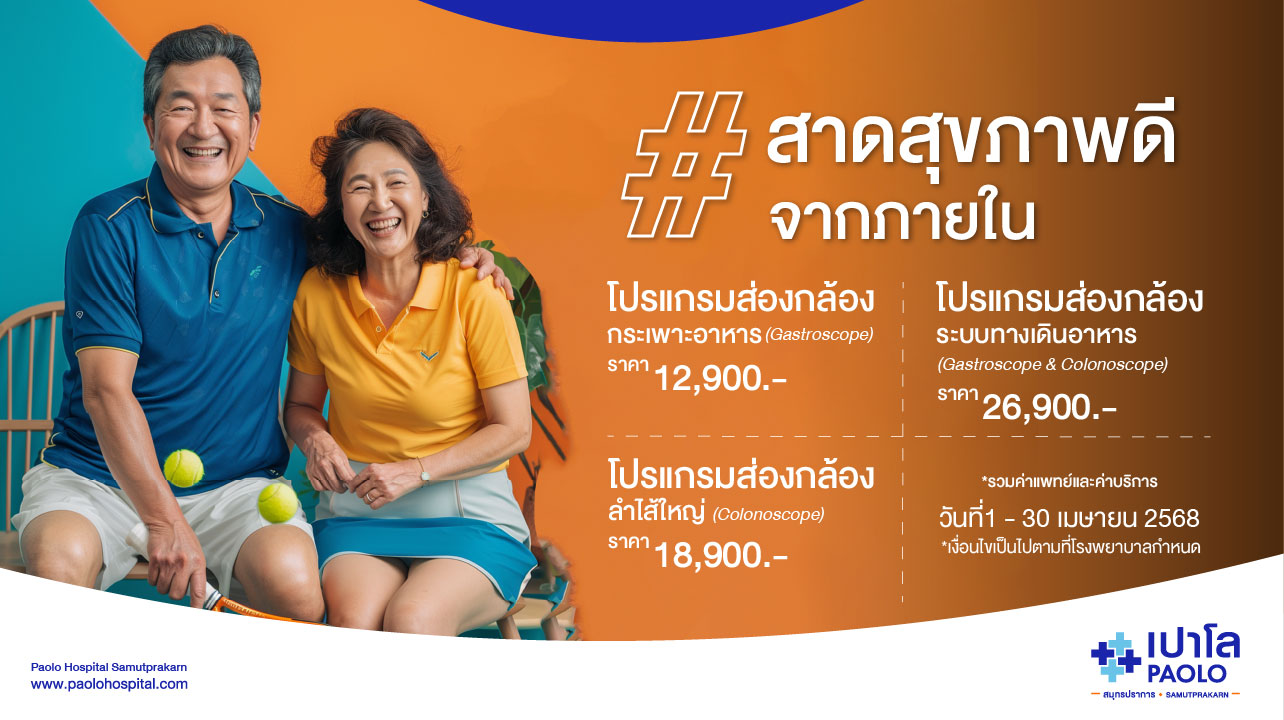 โปรแกรมส่องกล้องระบบทางเดินอาหาร